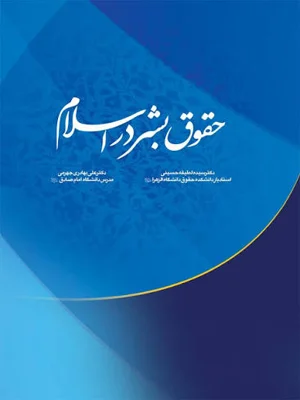 حقوق بشر در اسلام